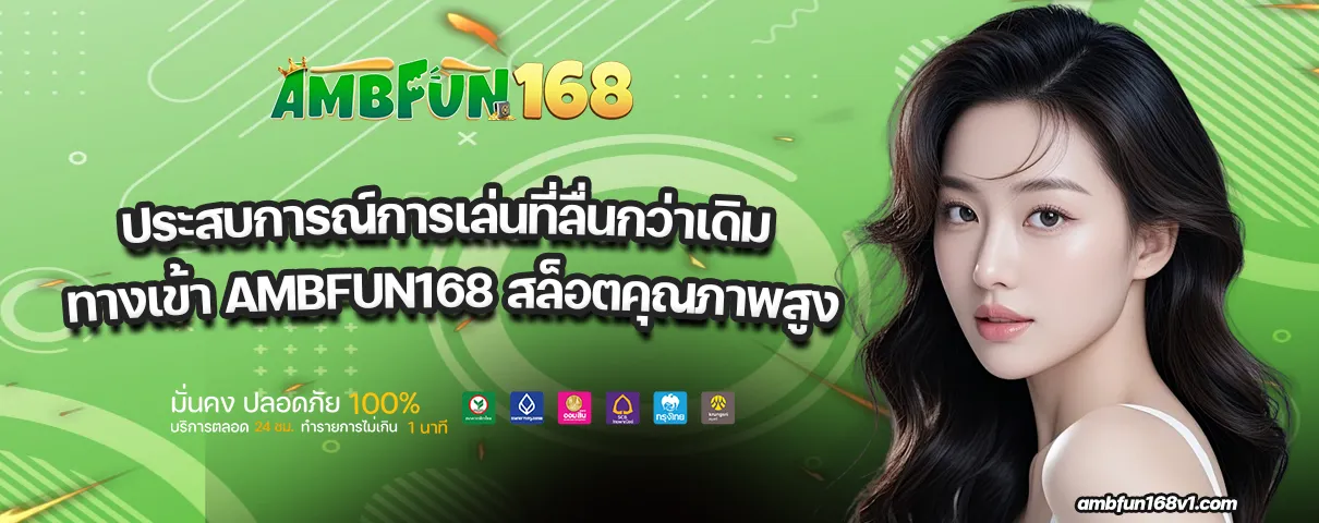 ทางเข้า AMBFUN168